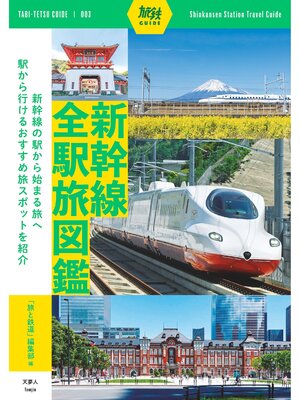 cover image of 旅鉄ガイド003 新幹線全駅旅図鑑